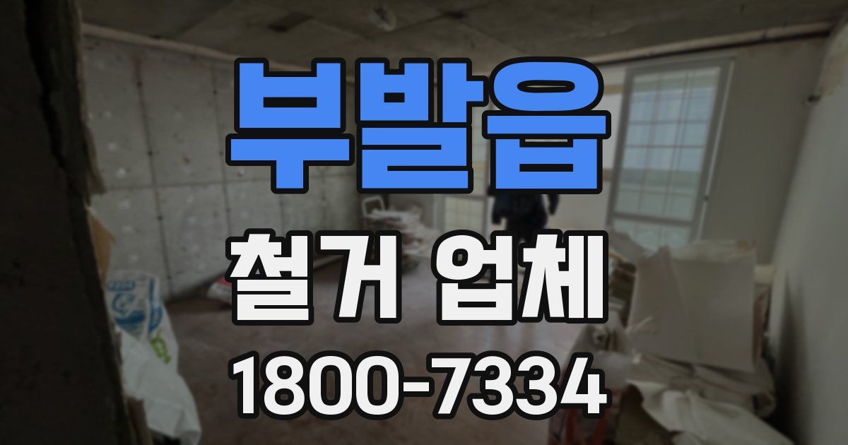 부발읍 철거 업체