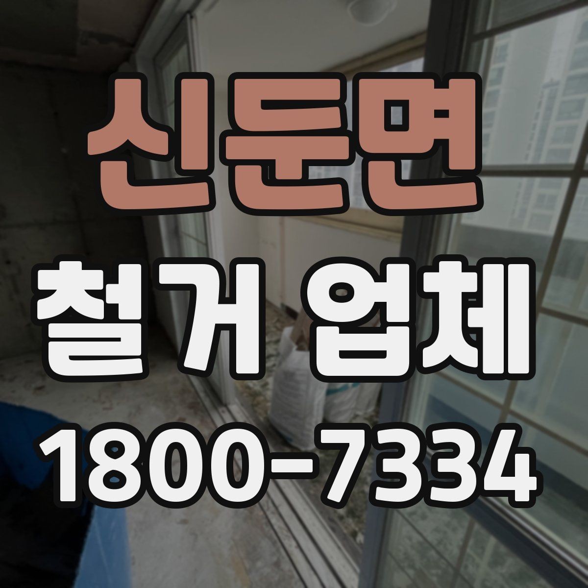 신둔면 철거 업체 비용과 작업 범위를 함께 확인하기