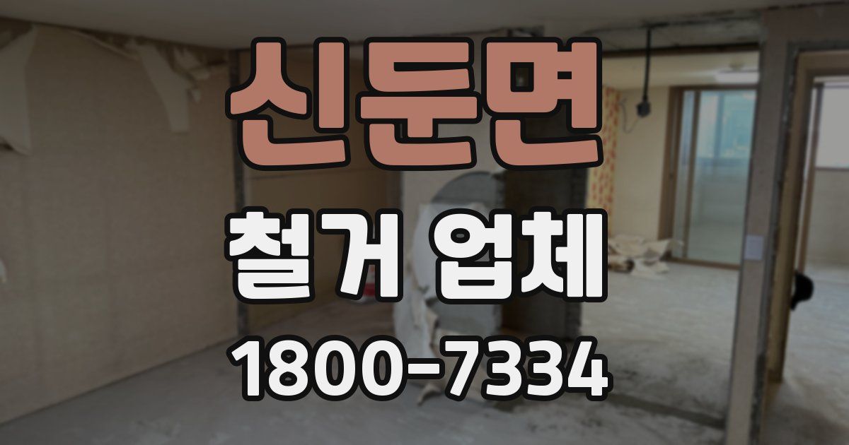 신둔면 철거 업체
