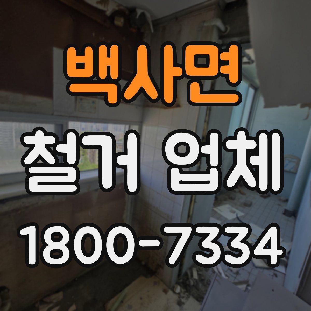 백사면 철거 업체 철거 방식에 따른 소요 시간