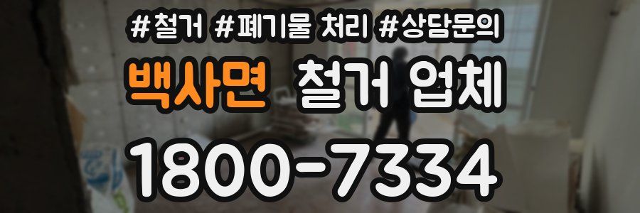 백사면 철거 업체