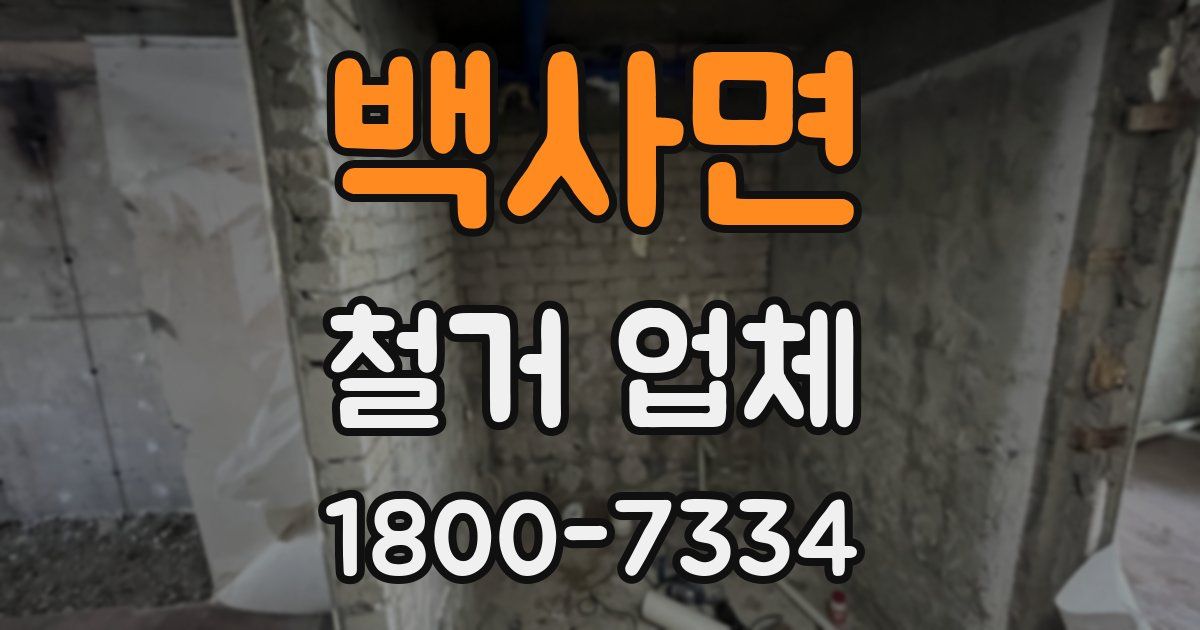 백사면 철거 업체