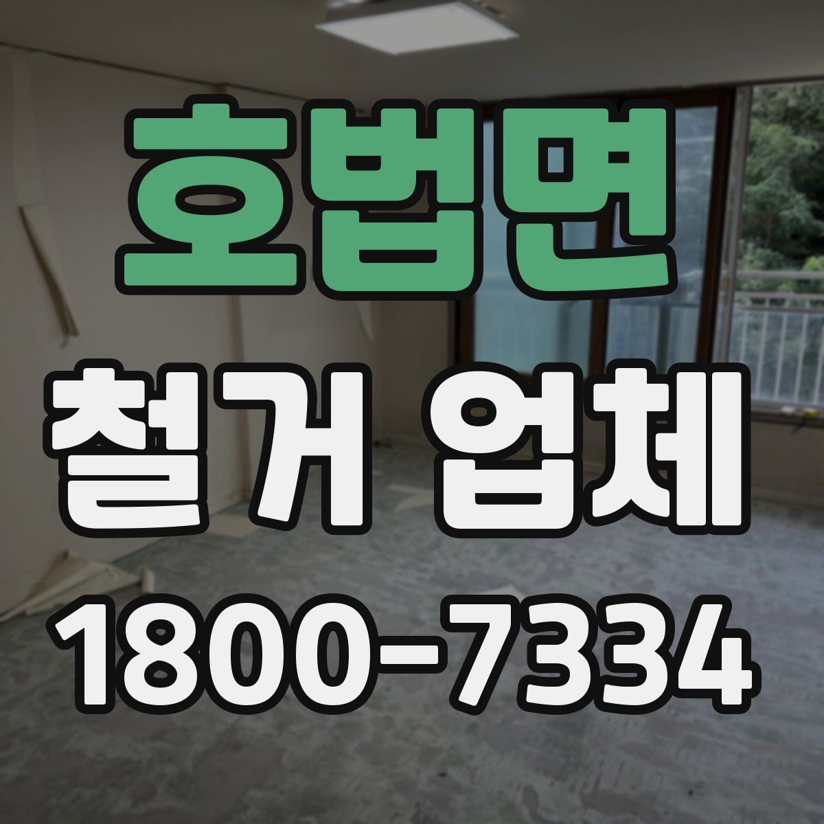 호법면 철거 업체 견적 요청 시 꼭 전달할 내용