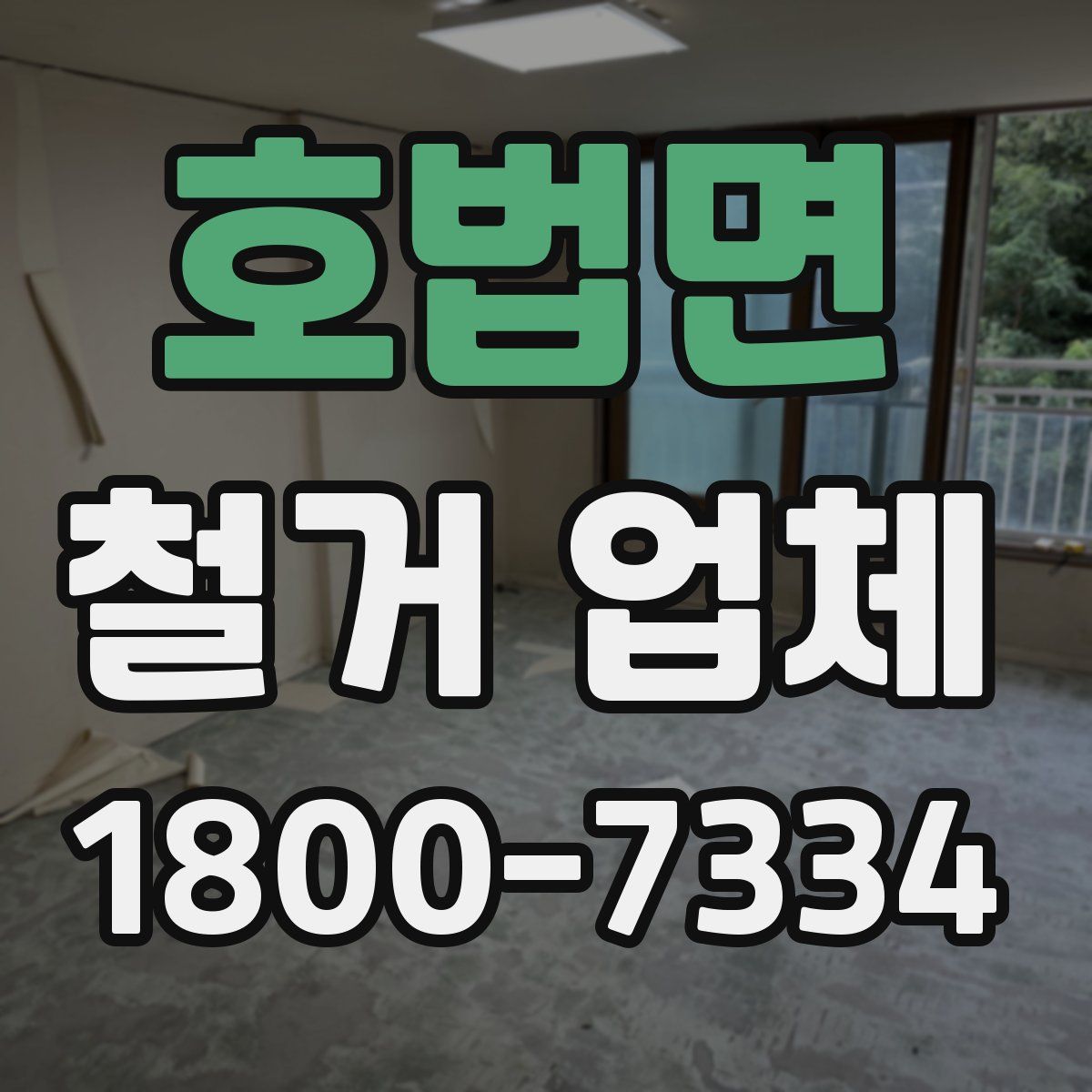 호법면 철거 업체