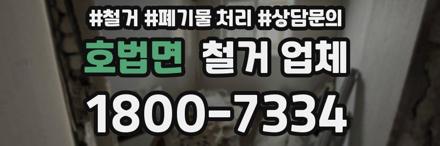 호법면 철거 업체