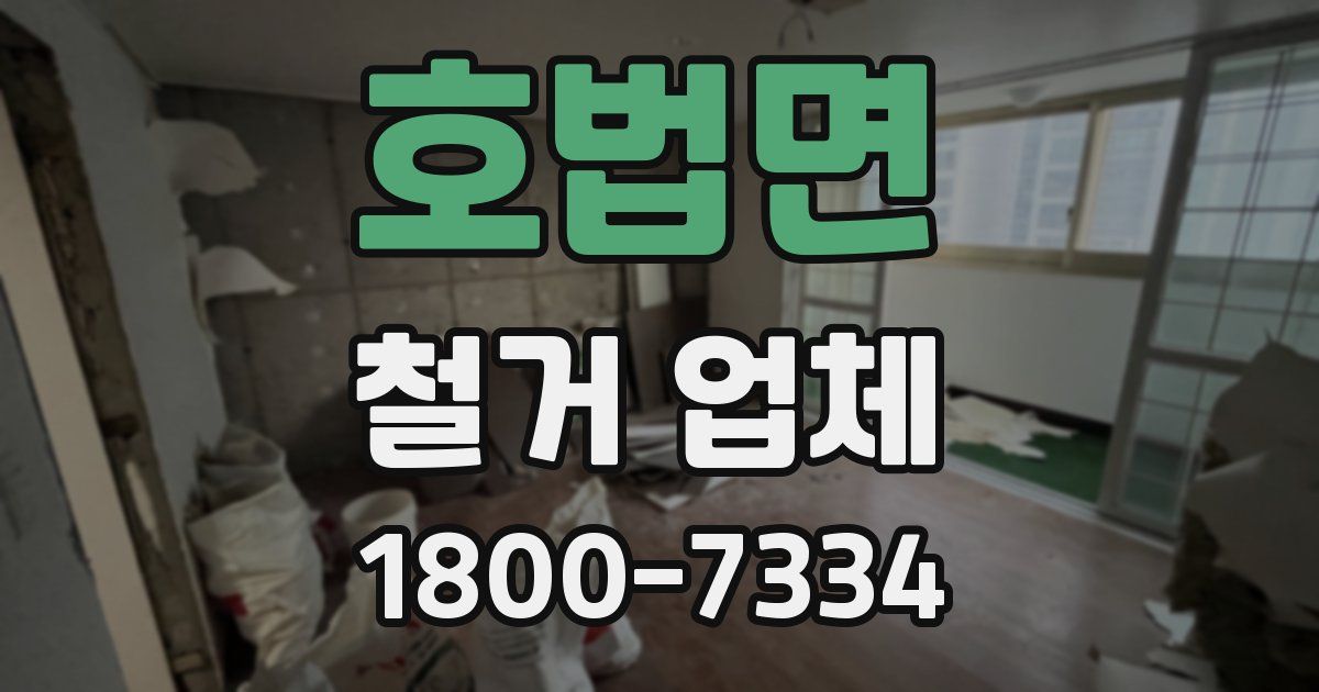 호법면 철거 업체