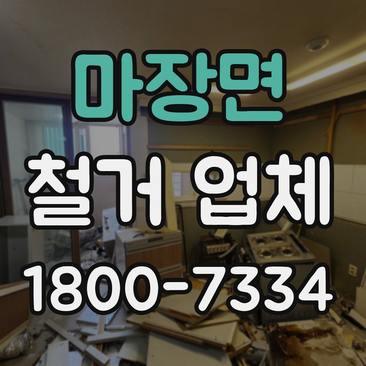마장면 철거 업체 선택 전 현장 확인이 필요한 이유