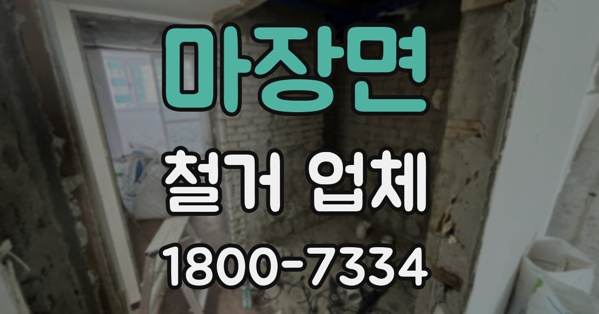 마장면 철거 업체