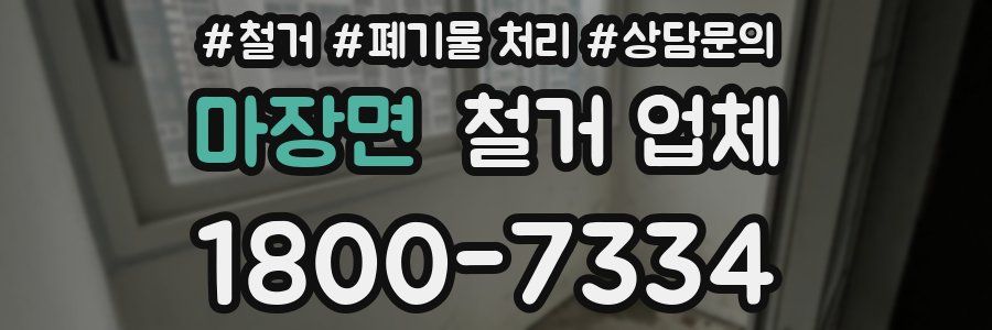 마장면 철거 업체
