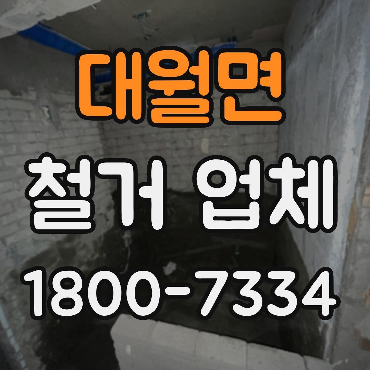 대월면 철거 업체 이용 전 공사 순서를 이해하는 법