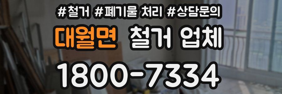대월면 철거 업체