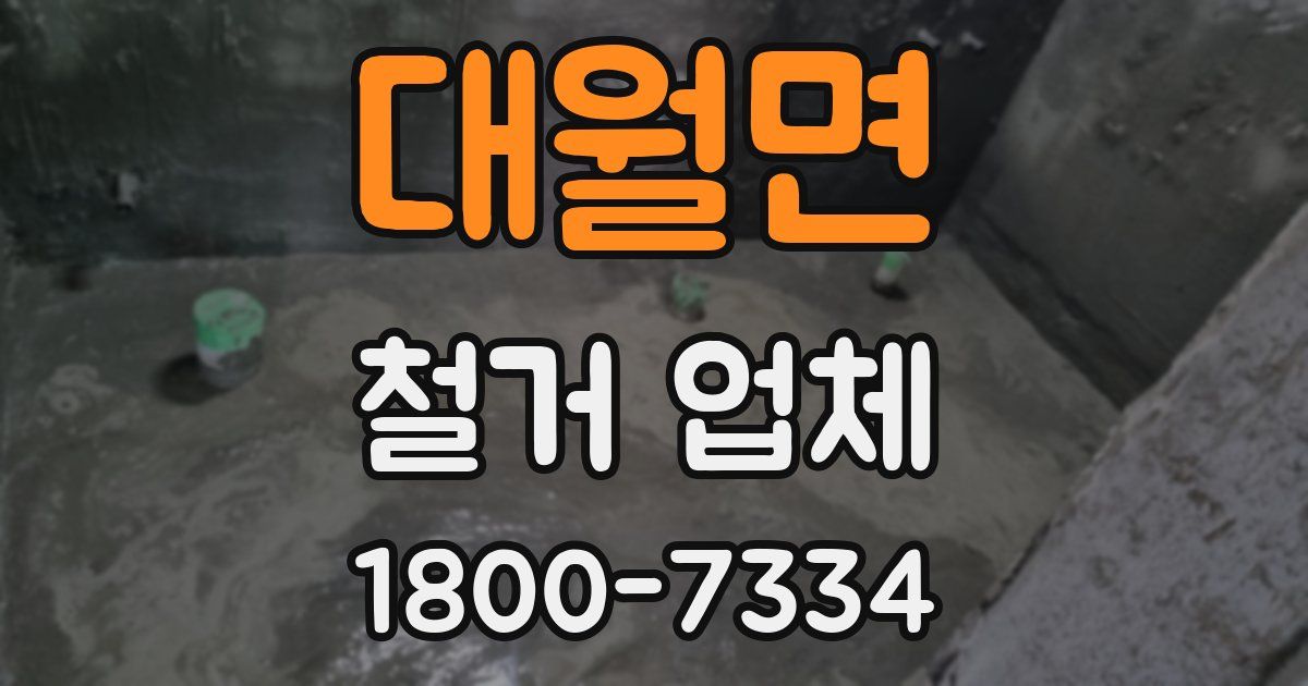 대월면 철거 업체