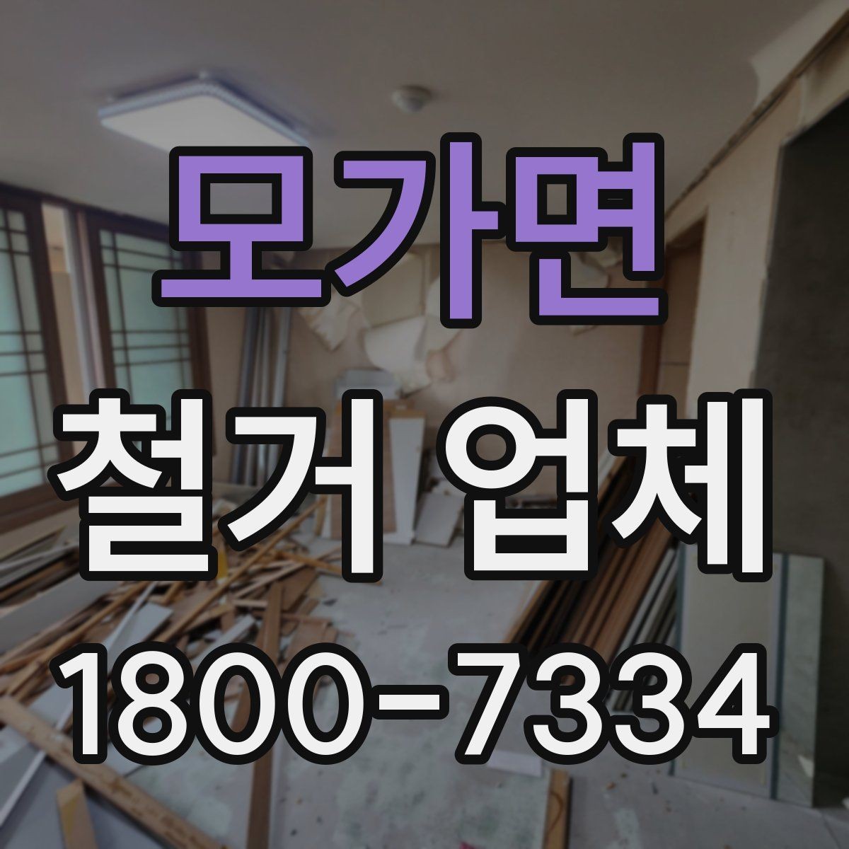 모가면 철거 업체 추가 작업 여부를 확인하는 방법