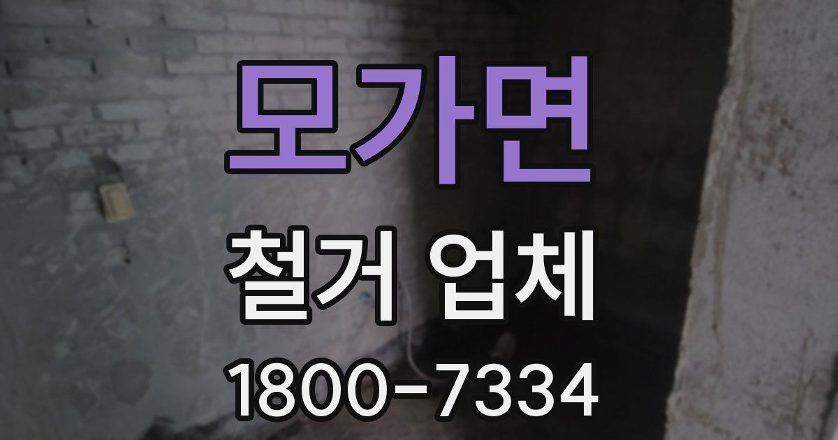 모가면 철거 업체