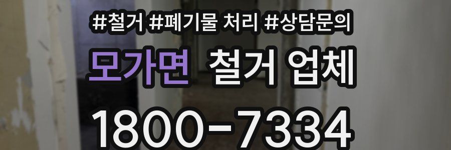 모가면 철거 업체
