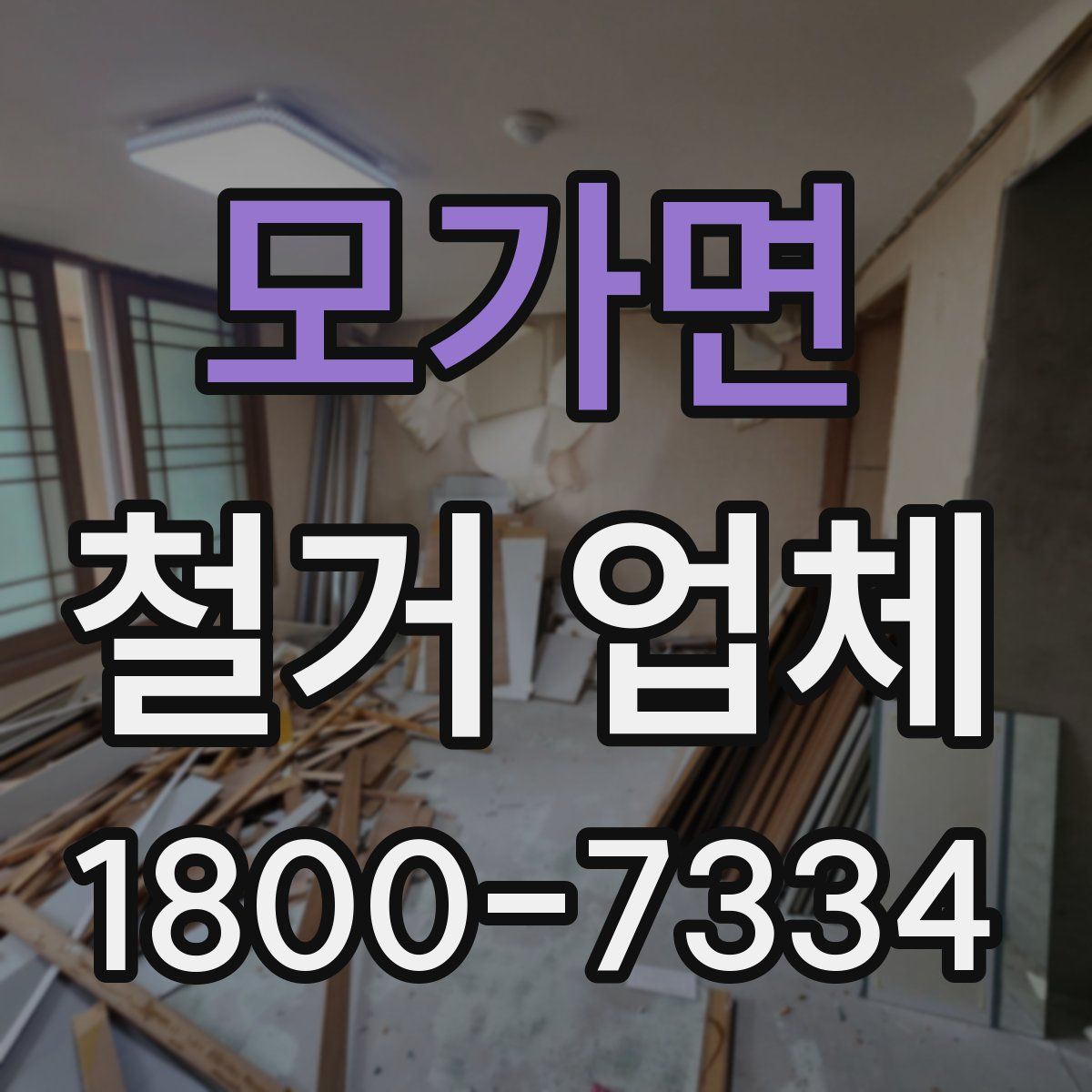 모가면 철거 업체