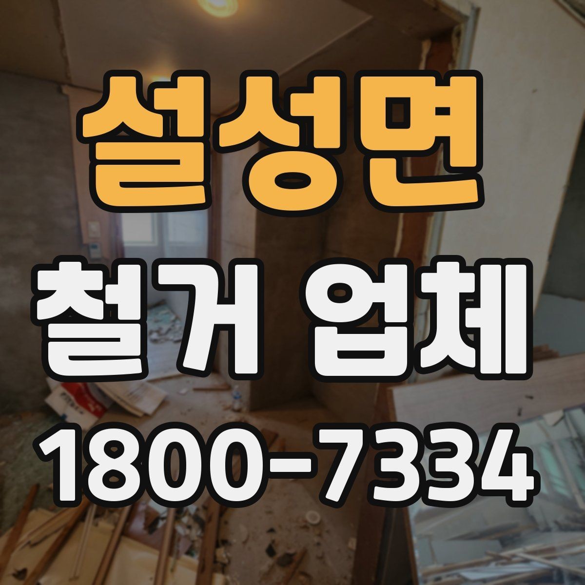설성면 철거 업체 현장 방문 견적이 필요한 경우
