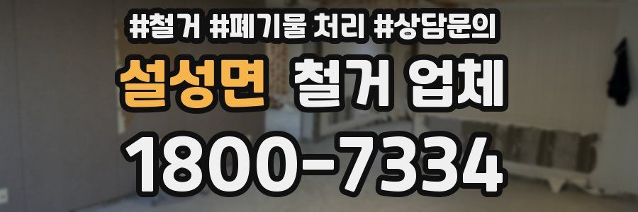 설성면 철거 업체