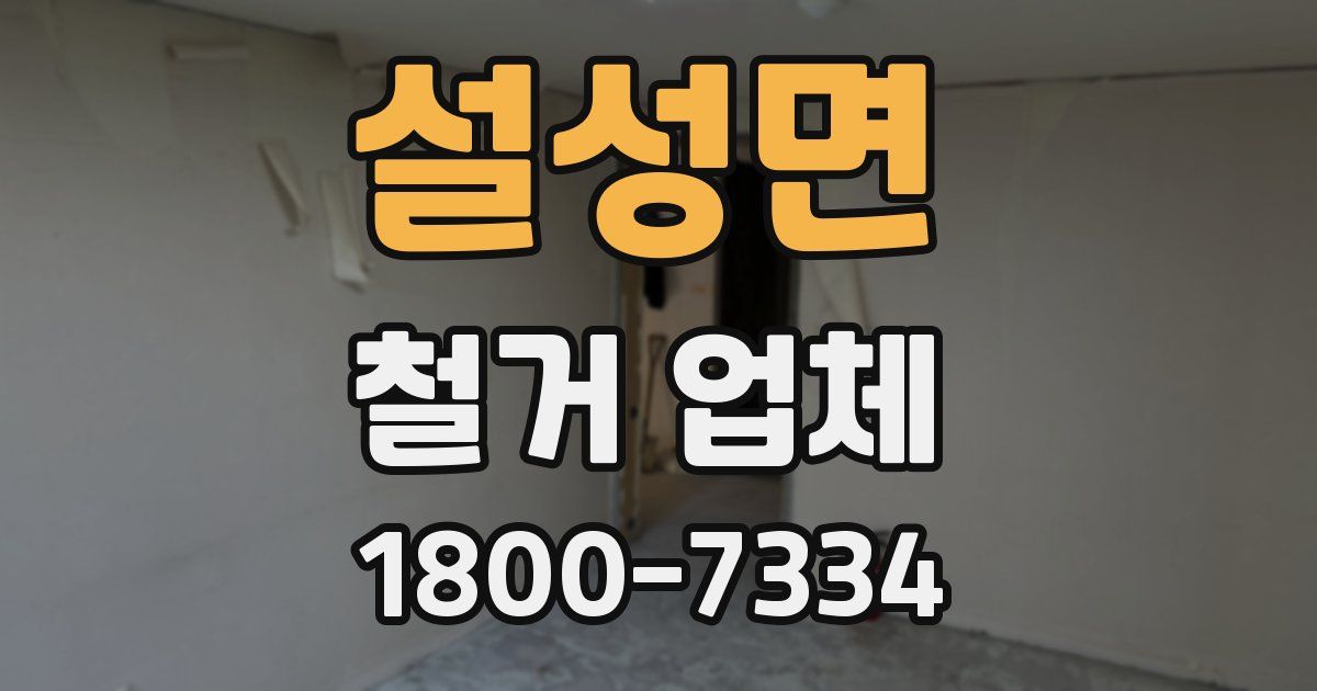 설성면 철거 업체