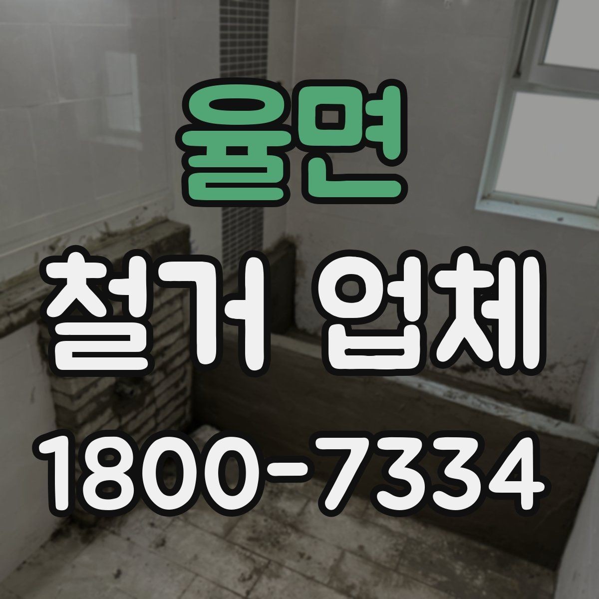 율면 철거 업체 현장 답사에서 확인할 부분