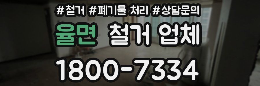 율면 철거 업체
