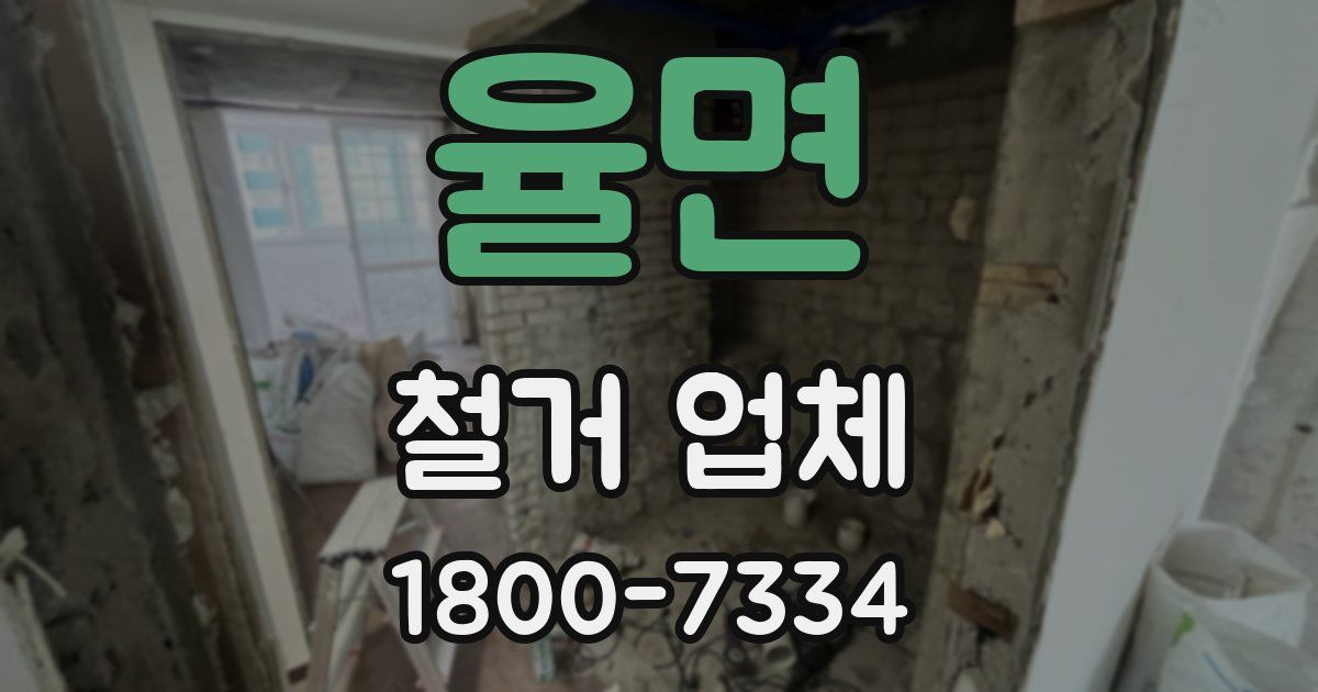 율면 철거 업체