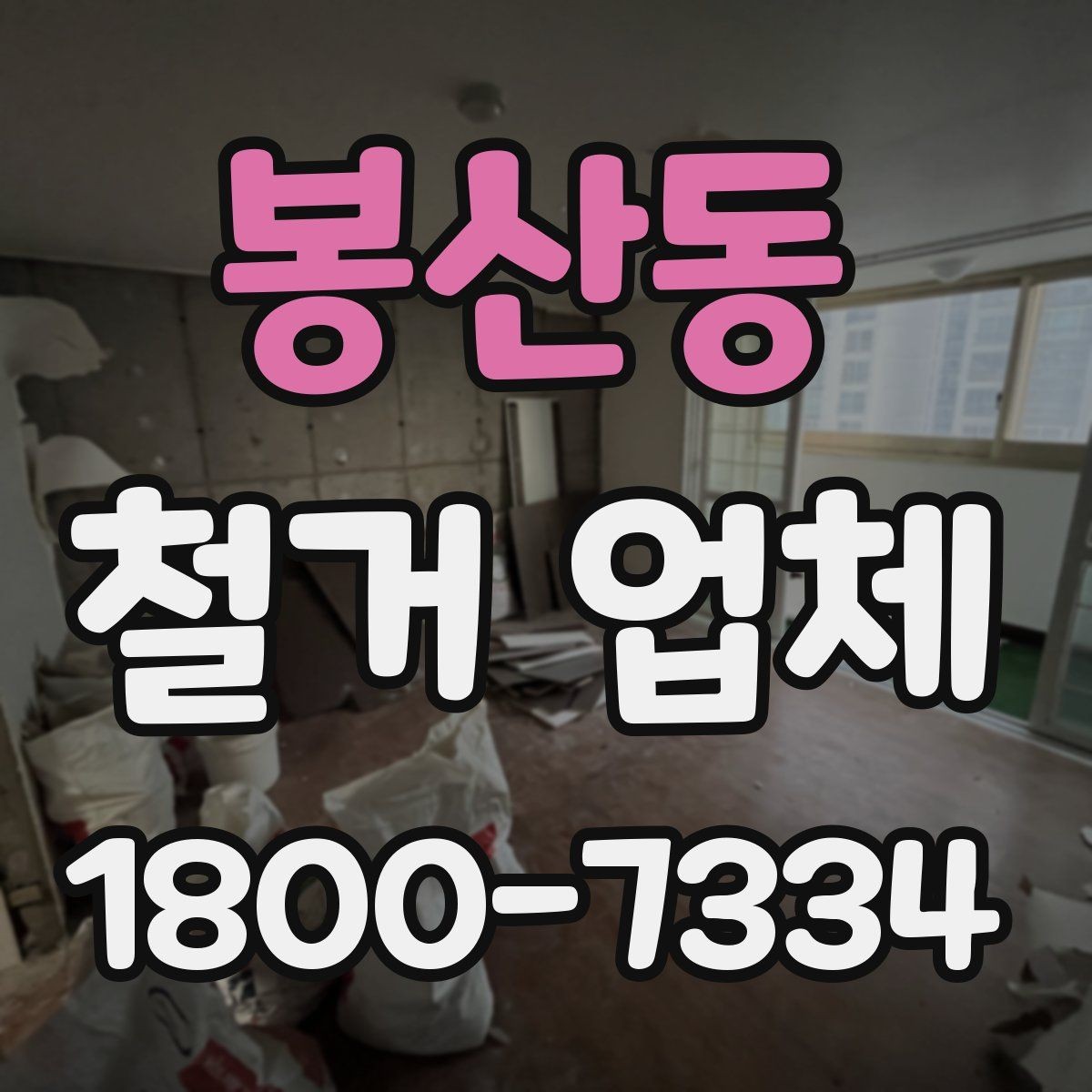 봉산동 철거 업체 현장 여건에 따라 달라지는 요소