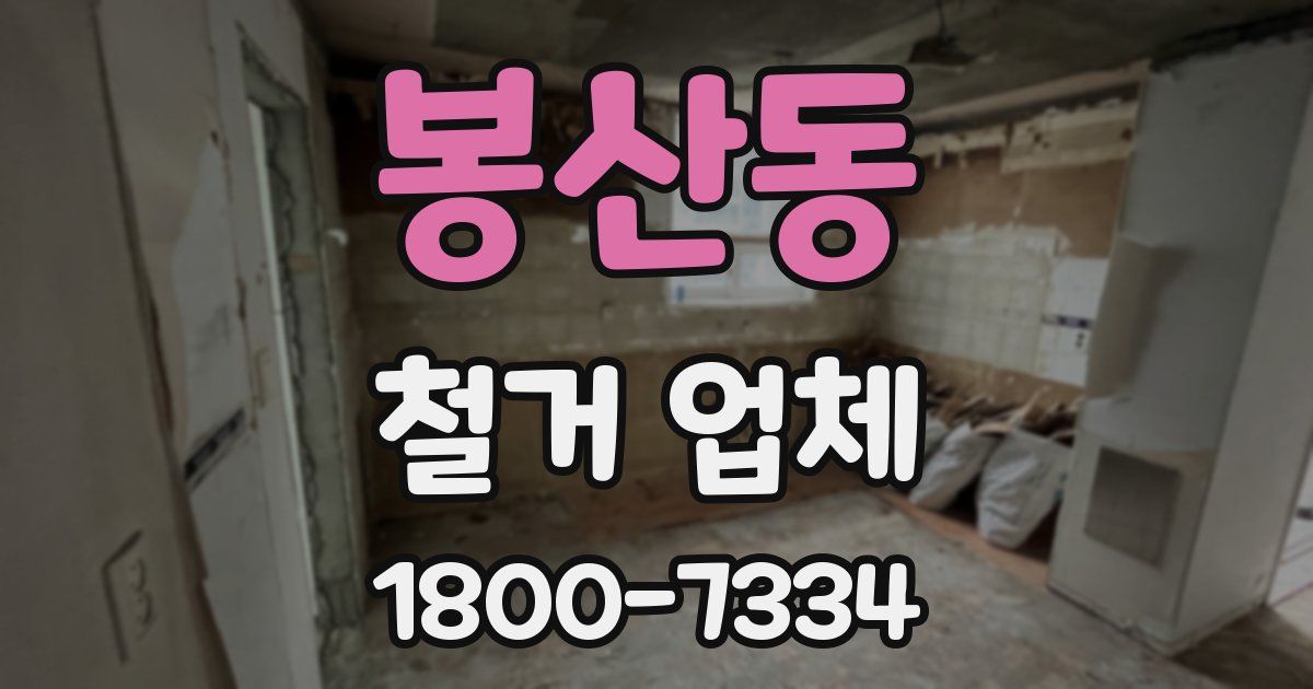 봉산동 철거 업체