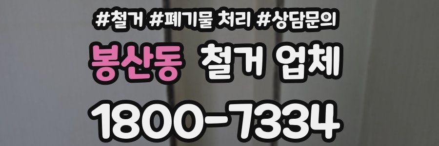 봉산동 철거 업체
