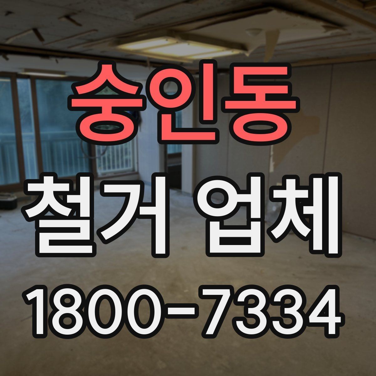 숭인동 철거 업체 현장 답사에서 확인할 부분