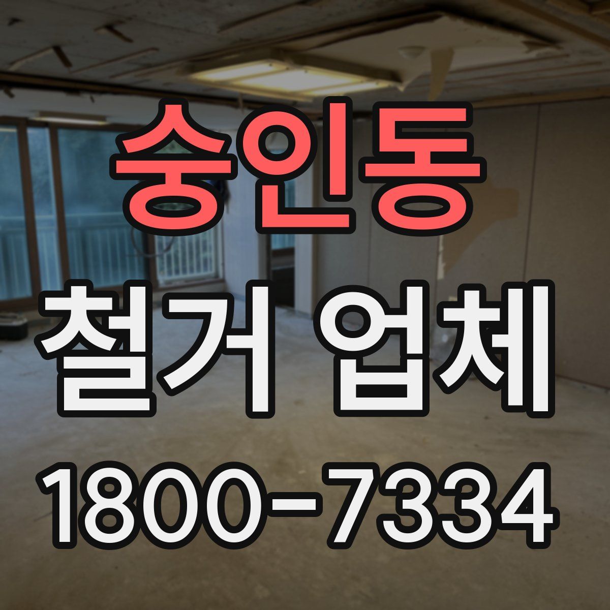 숭인동 철거 업체