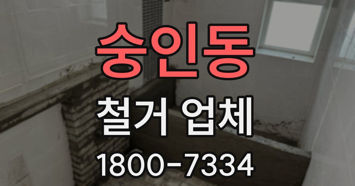 숭인동 철거 업체