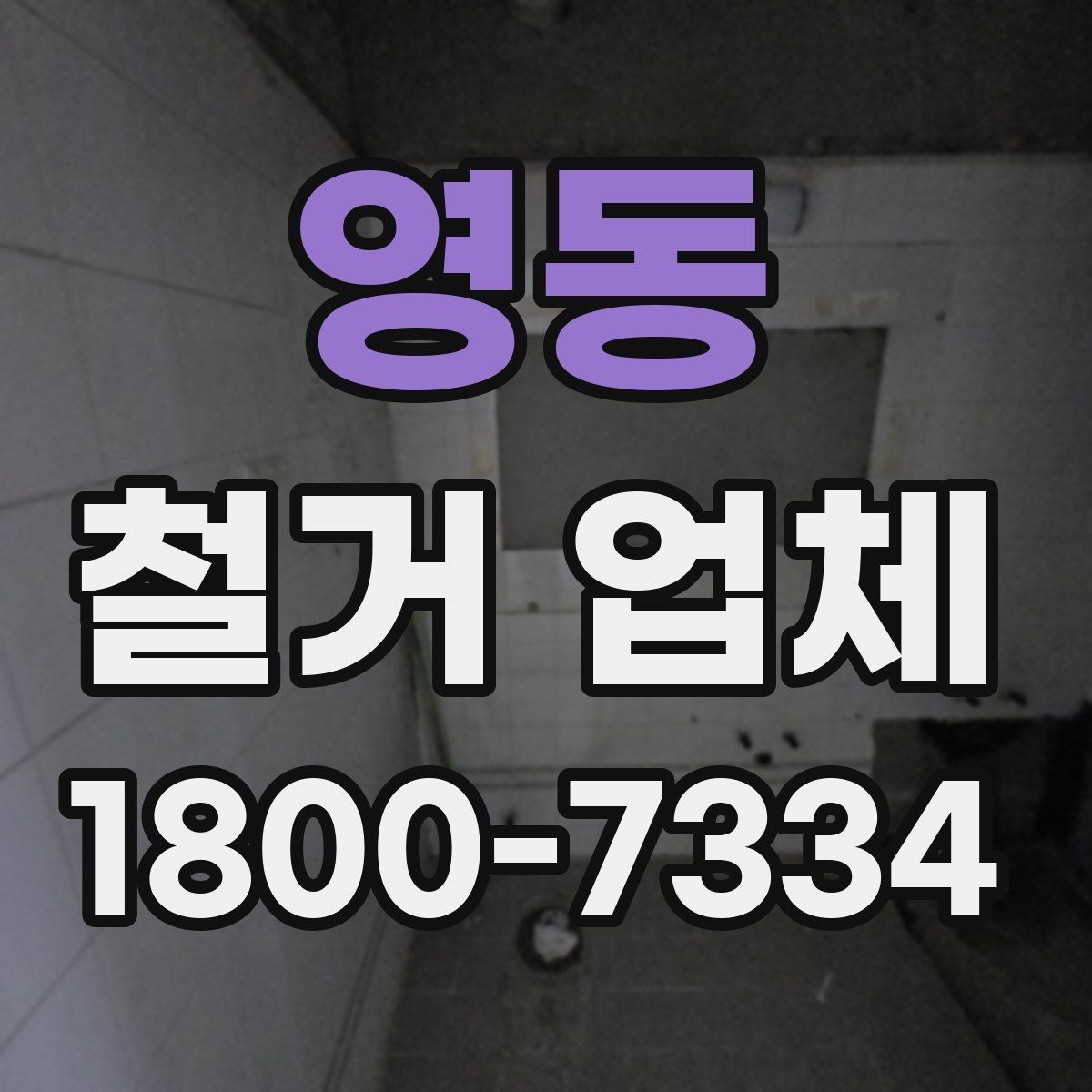 영동 철거 업체 후기에서 확인해야 할 부분