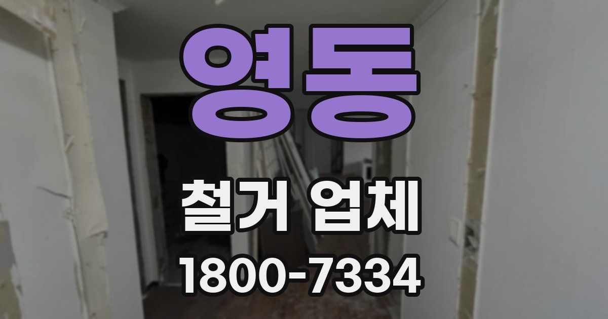 영동 철거 업체