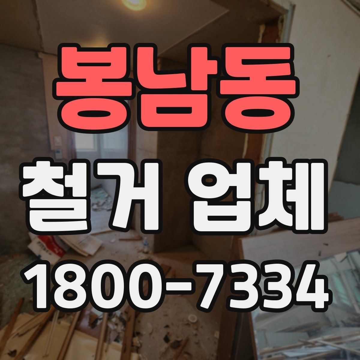 봉남동 철거 업체 작업 전 사전 점검 항목