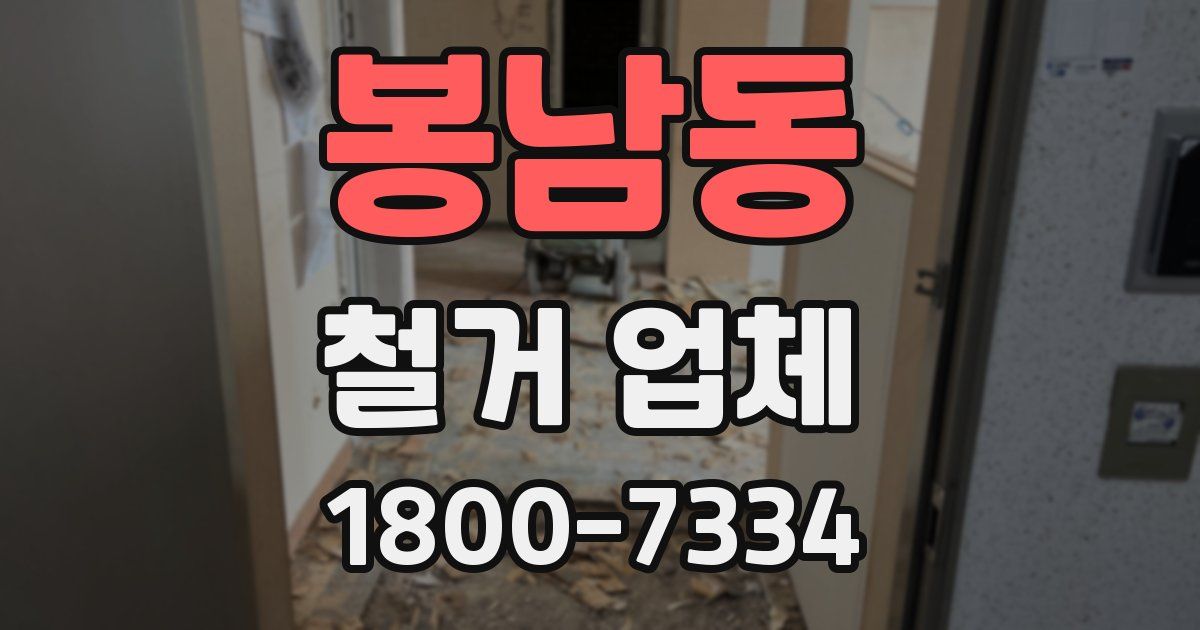 봉남동 철거 업체