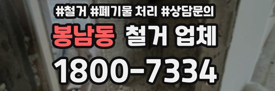 봉남동 철거 업체