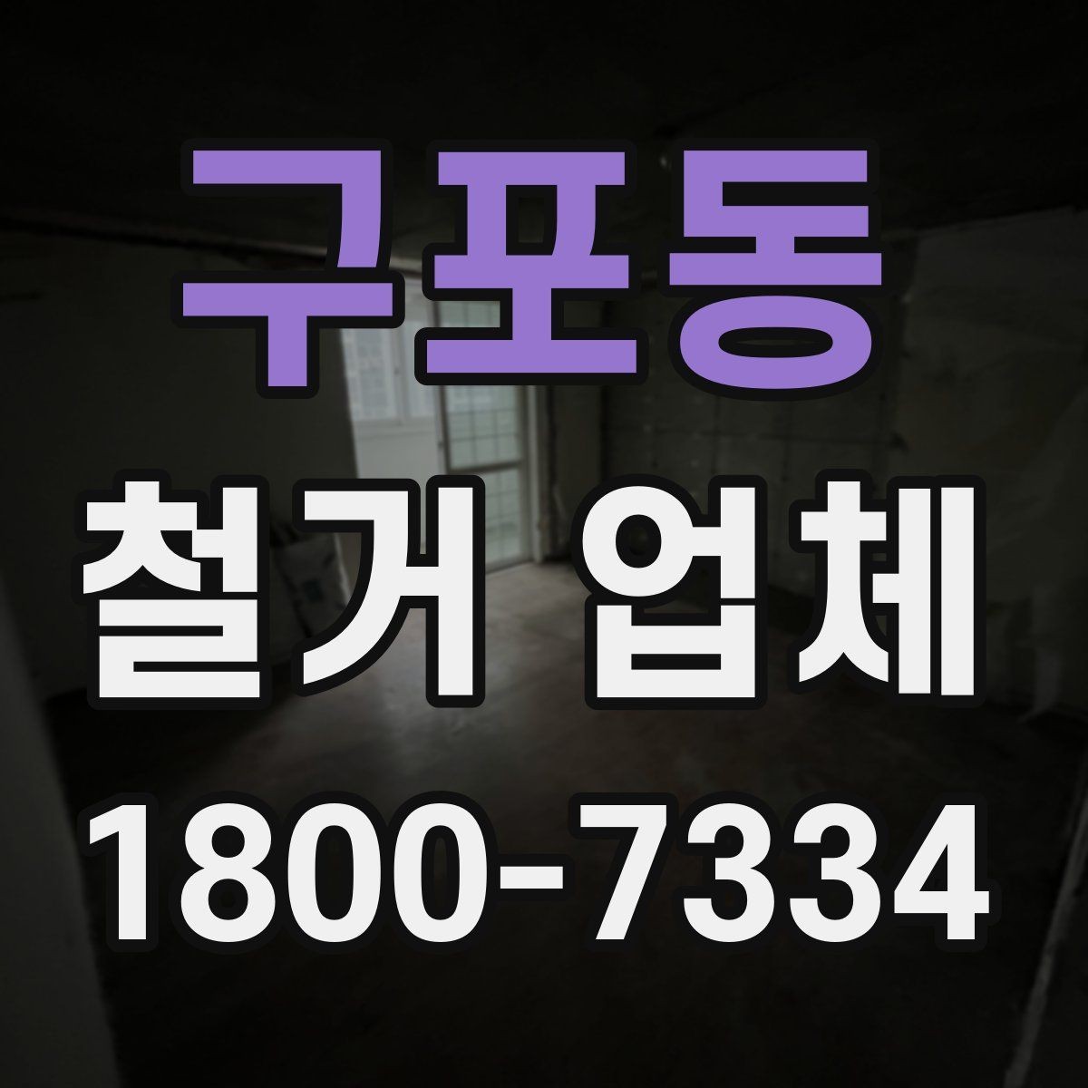 구포동 철거 업체 계약서에서 빠뜨리면 안 되는 항목