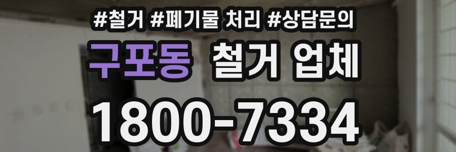 구포동 철거 업체