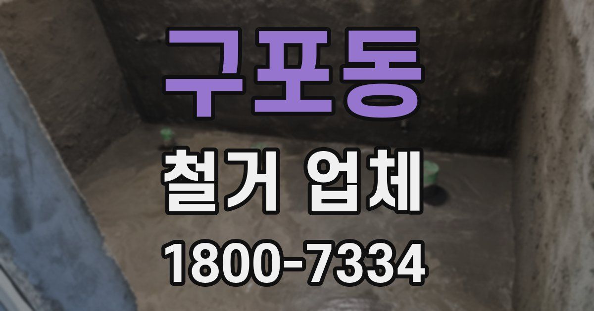 구포동 철거 업체