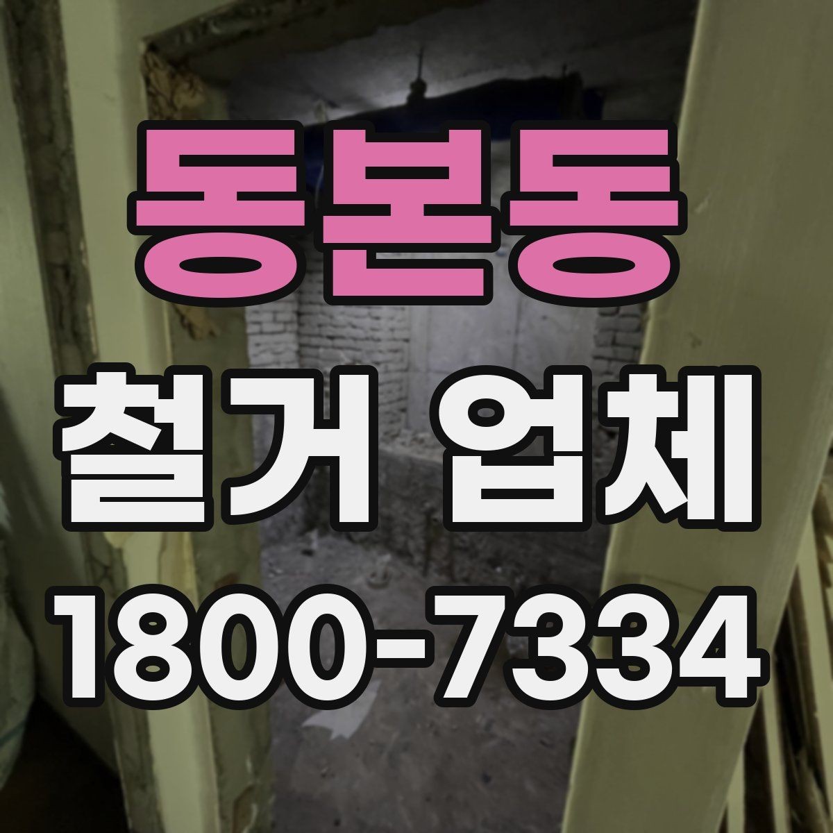 동본동 철거 업체 철거 전후로 챙길 일