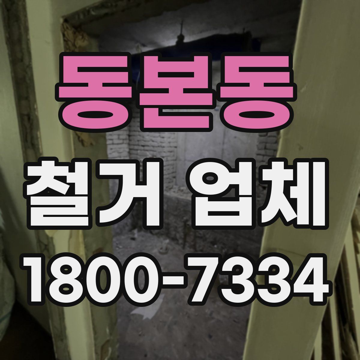 동본동 철거 업체