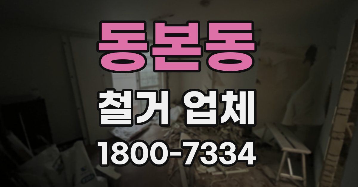 동본동 철거 업체