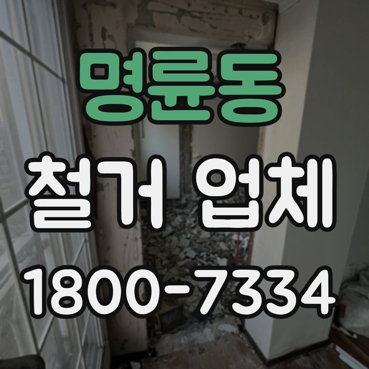 명륜동 철거 업체 후기에서 확인해야 할 부분