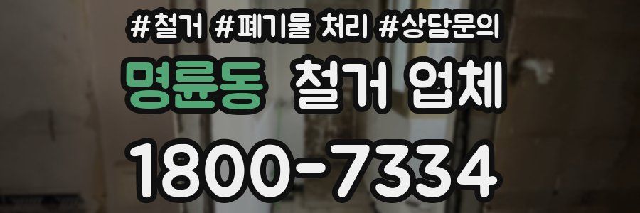 명륜동 철거 업체