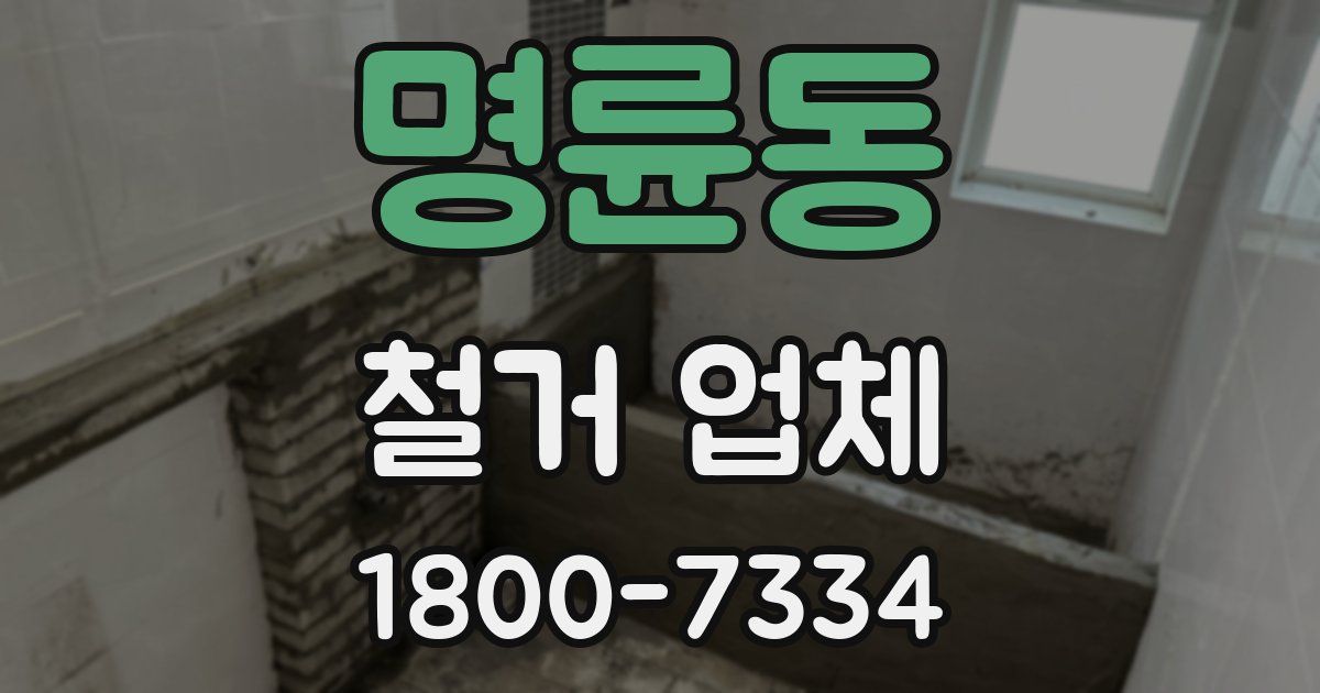 명륜동 철거 업체