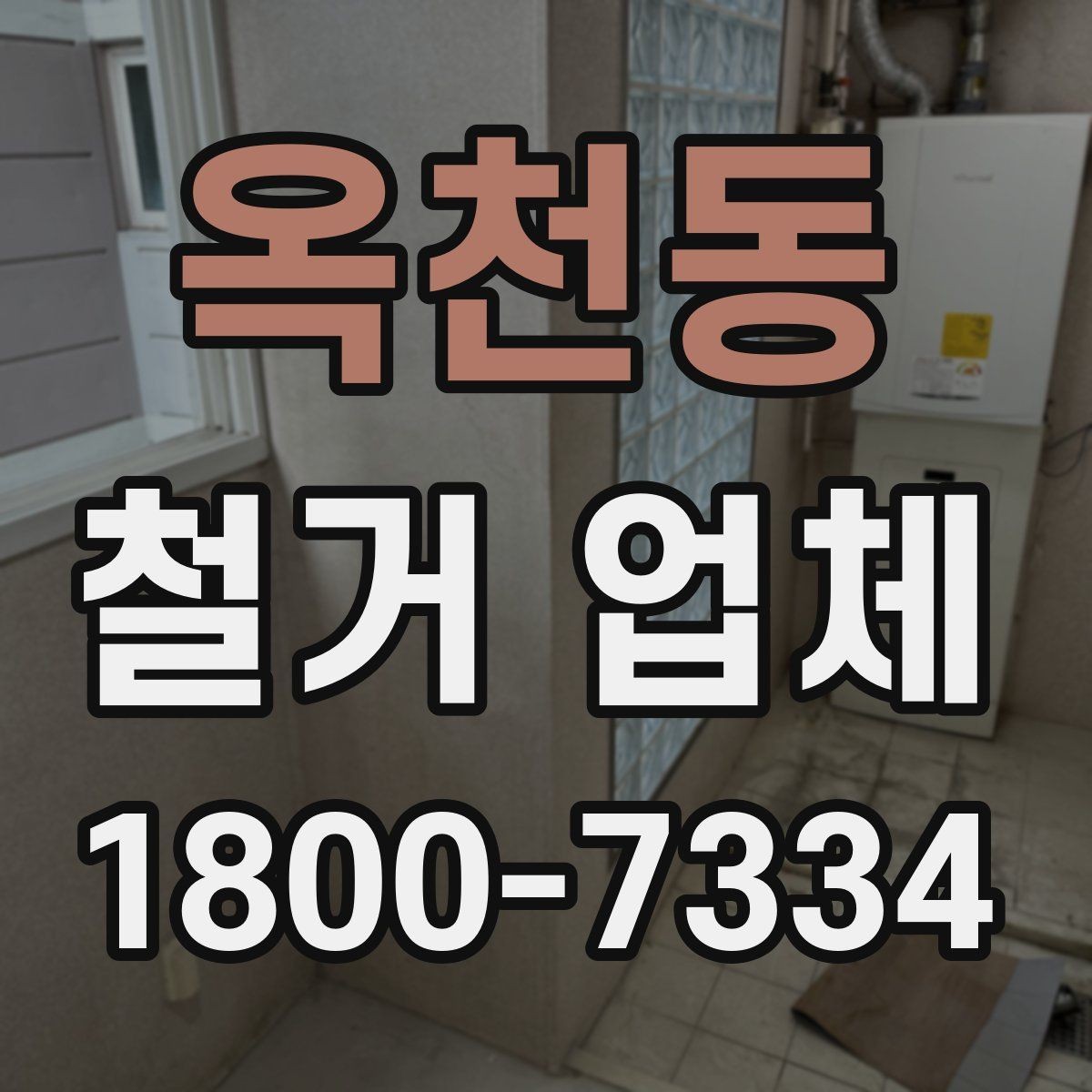 옥천동 철거 업체 견적 비교가 필요한 이유