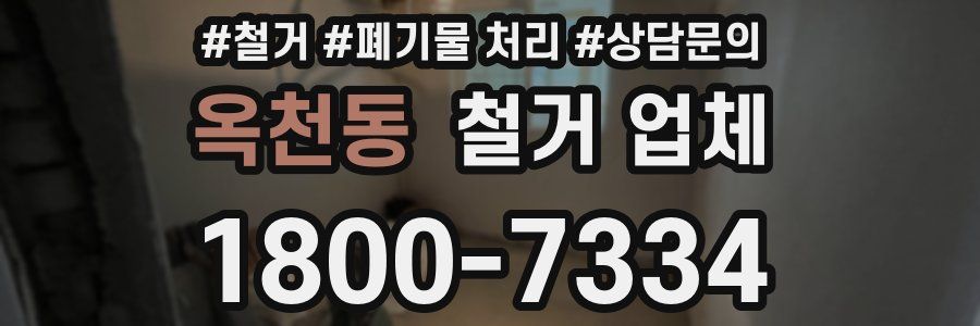 옥천동 철거 업체