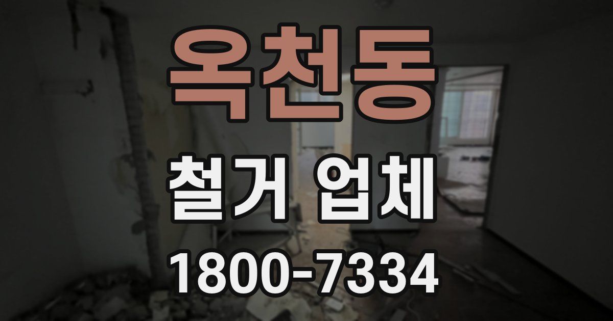 옥천동 철거 업체