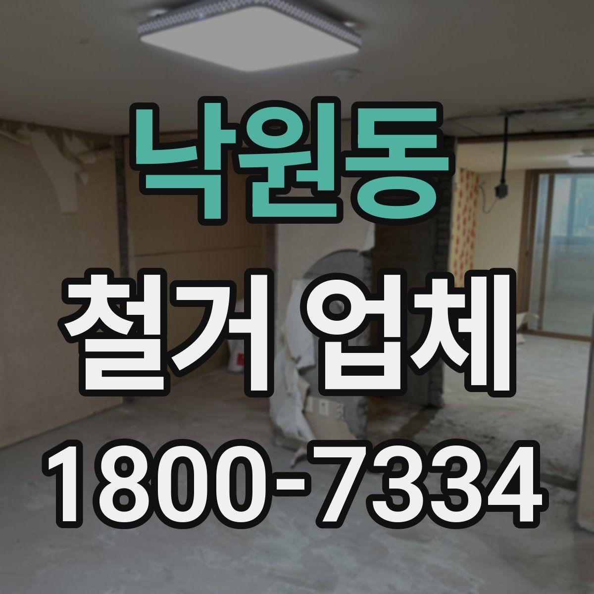 낙원동 철거 업체 비교 견적이 필요한 이유